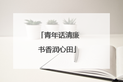青年话清廉 书香润心田