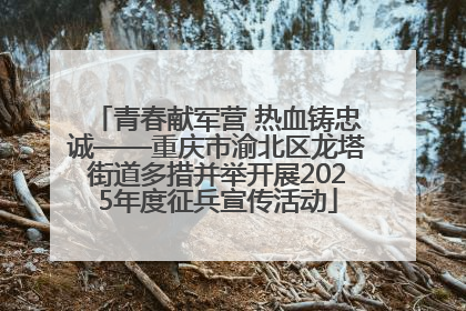 青春献军营 热血铸忠诚——重庆市渝北区龙塔街道多措并举开展2025年度征兵宣传活动