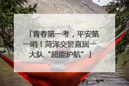 青春第一考，平安第一哨！菏泽交警直属一大队“超能护航”
