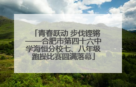 青春跃动 步伐铿锵——合肥市第四十六中学海恒分校七、八年级跑操比赛圆满落幕