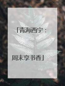 青海西宁：周末享书香