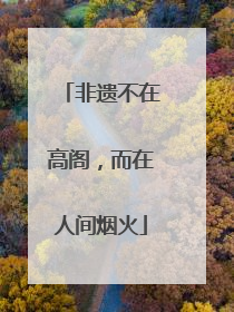 非遗不在高阁，而在人间烟火