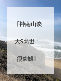 钟南山谈大S离世：很遗憾