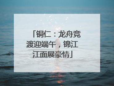 铜仁：龙舟竞渡迎端午，锦江江面展豪情