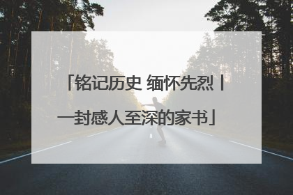 铭记历史 缅怀先烈丨一封感人至深的家书