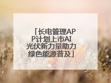 长电管理APP计划上市AI光伏新力量助力绿色能源普及