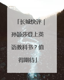 长城快评｜孙颖莎登上英语教科书？值得期待