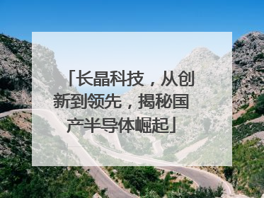 长晶科技，从创新到领先，揭秘国产半导体崛起