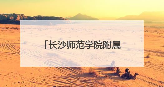长沙师范学院附属小学：让学生参与体育活动“一个都不少”｜“文明创建耀三湘”专栏