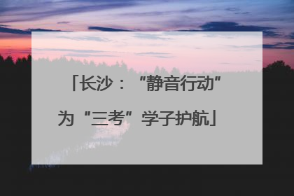 长沙：“静音行动”为“三考”学子护航