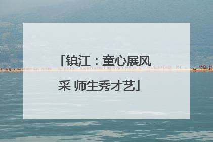 镇江：童心展风采 师生秀才艺
