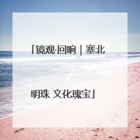 镜观·回响｜塞北明珠 文化瑰宝