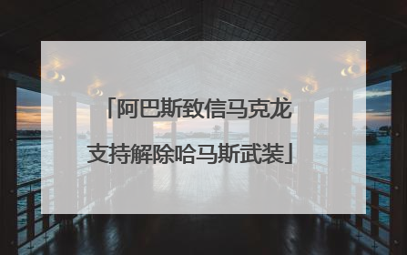阿巴斯致信马克龙 支持解除哈马斯武装