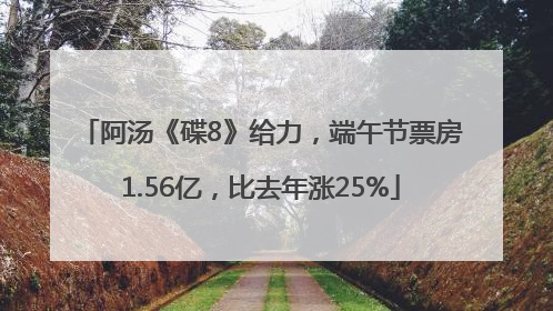 阿汤《碟8》给力，端午节票房1.56亿，比去年涨25%