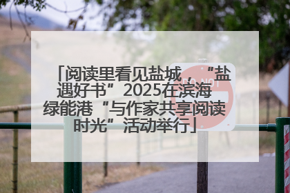 阅读里看见盐城，“盐遇好书”2025在滨海绿能港“与作家共享阅读时光”活动举行