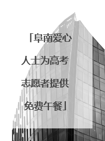 阜南爱心人士为高考志愿者提供免费午餐