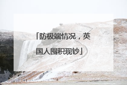 防极端情况，英国人囤积现钞