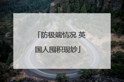 防极端情况 英国人囤积现钞
