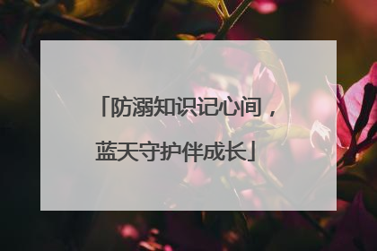 防溺知识记心间，蓝天守护伴成长