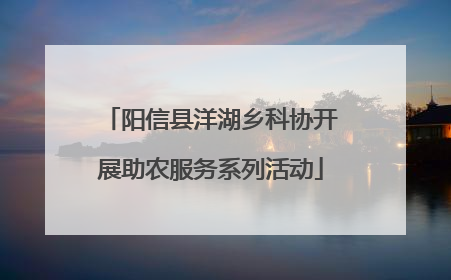 阳信县洋湖乡科协开展助农服务系列活动
