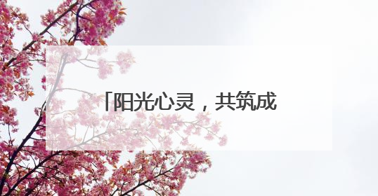 阳光心灵，共筑成长 泸州江阳石寨学校开展5·25心理健康教育日活动