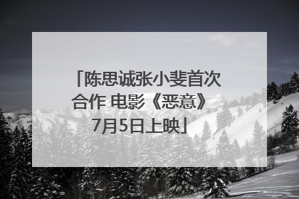 陈思诚张小斐首次合作 电影《恶意》7月5日上映