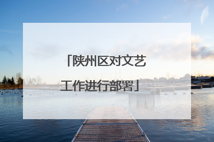 陕州区对文艺工作进行部署