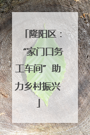 隆阳区：“家门口务工车间”助力乡村振兴