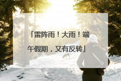 雷阵雨！大雨！端午假期，又有反转