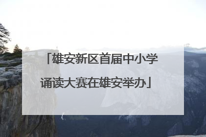 雄安新区首届中小学诵读大赛在雄安举办