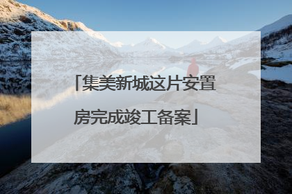 集美新城这片安置房完成竣工备案