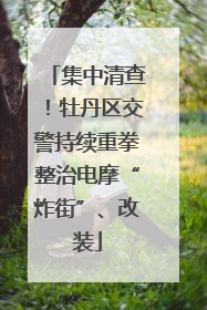 集中清查！牡丹区交警持续重拳整治电摩“炸街”、改装