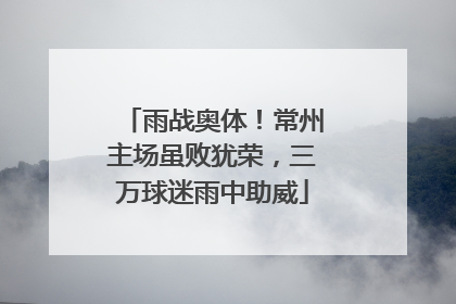 雨战奥体！常州主场虽败犹荣，三万球迷雨中助威