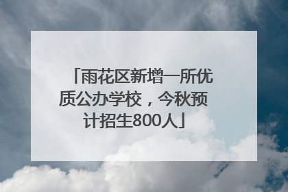 雨花区新增一所优质公办学校，今秋预计招生800人