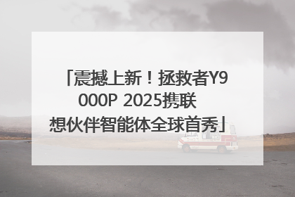 震撼上新！拯救者Y9000P 2025携联想伙伴智能体全球首秀