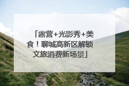 露营+光影秀+美食！聊城高新区解锁文旅消费新场景