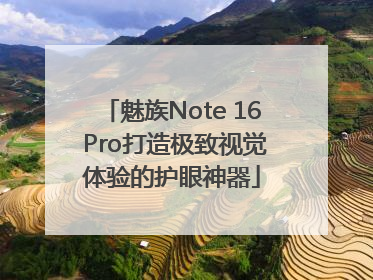 魅族Note 16 Pro打造极致视觉体验的护眼神器