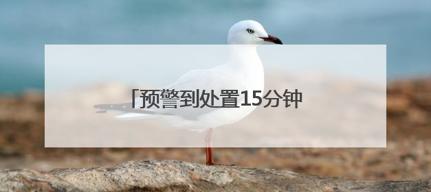 预警到处置15分钟搞定！海宁道路积水用上“智慧哨兵”