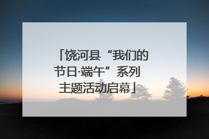 饶河县“我们的节日·端午”系列主题活动启幕
