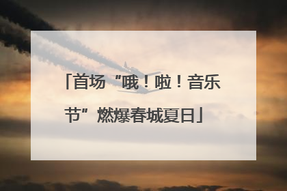 首场“哦！啦！音乐节”燃爆春城夏日