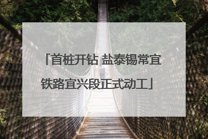 首桩开钻 盐泰锡常宜铁路宜兴段正式动工