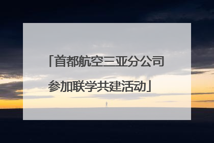 首都航空三亚分公司参加联学共建活动