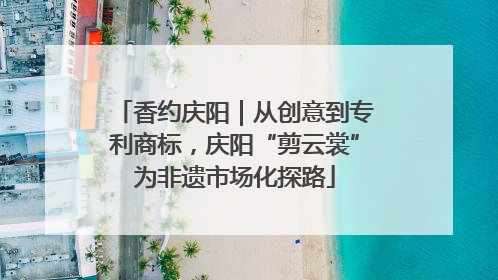 香约庆阳｜从创意到专利商标，庆阳“剪云裳”为非遗市场化探路