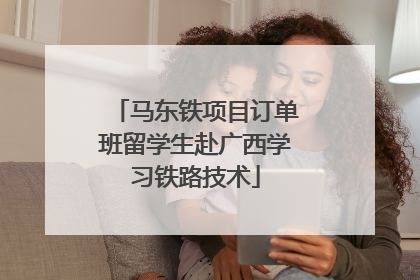 马东铁项目订单班留学生赴广西学习铁路技术