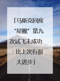 马斯克回应“星舰”第九次试飞未成功：比上次有很大进步