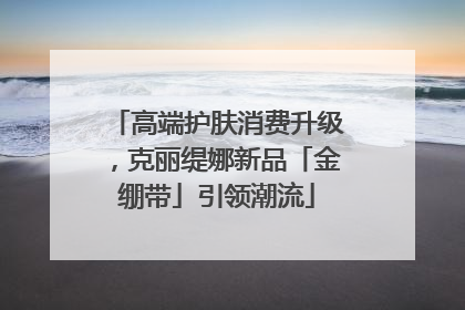 高端护肤消费升级，克丽缇娜新品「金绷带」引领潮流
