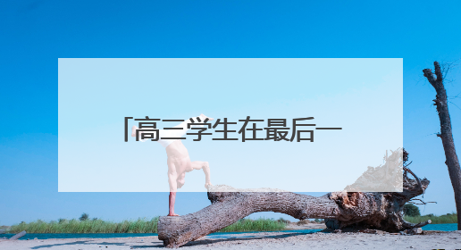 高三学生在最后一个晚自习“大打出手”，为班主任准备惊喜，老师哭了