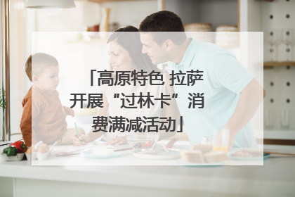高原特色 拉萨开展“过林卡”消费满减活动