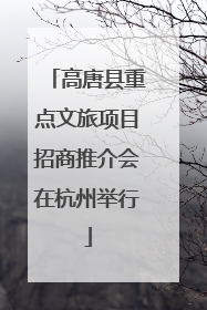 高唐县重点文旅项目招商推介会在杭州举行