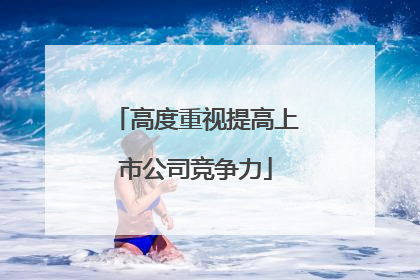 高度重视提高上市公司竞争力